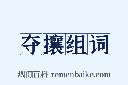 夺攘组词是什么意思的图片